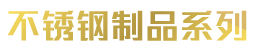 高 端 定 制尊 享 品 質(zhì)